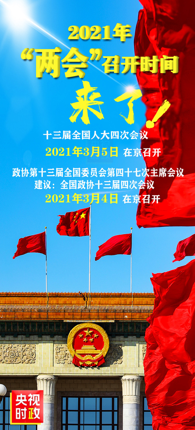 2021年全国两会召开时间来了!