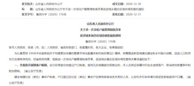 山东全面放开城镇落户限制，实行经常居住地登记户口制度
