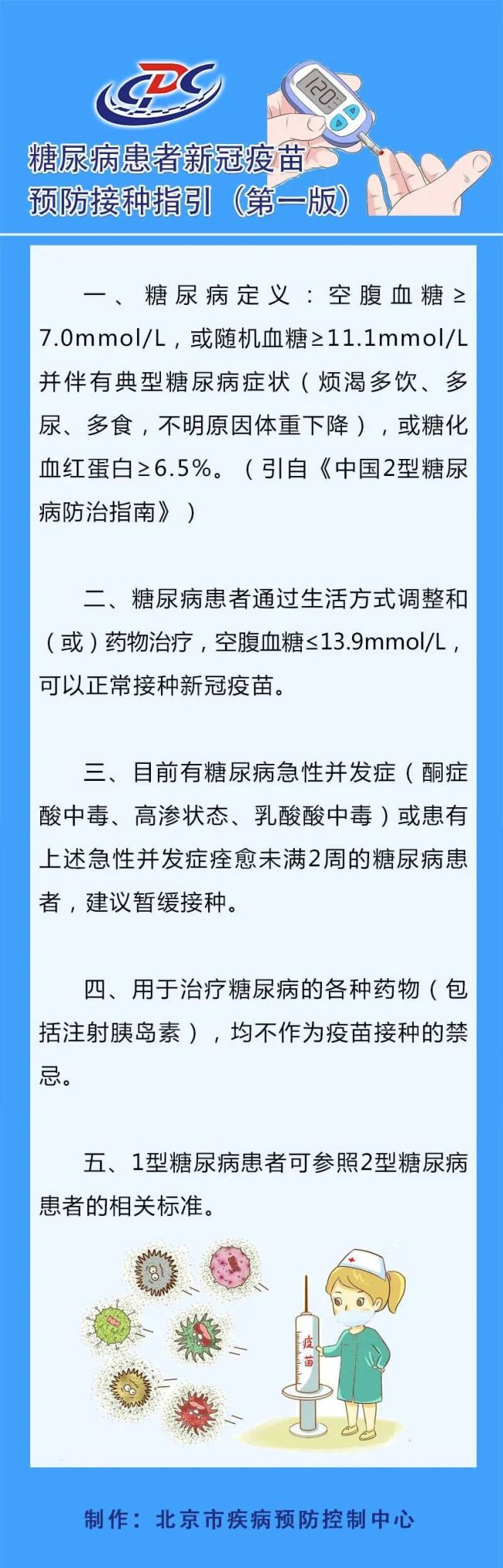 北京疾控发布糖尿病患者新冠疫苗预防接种指引（第一版）
