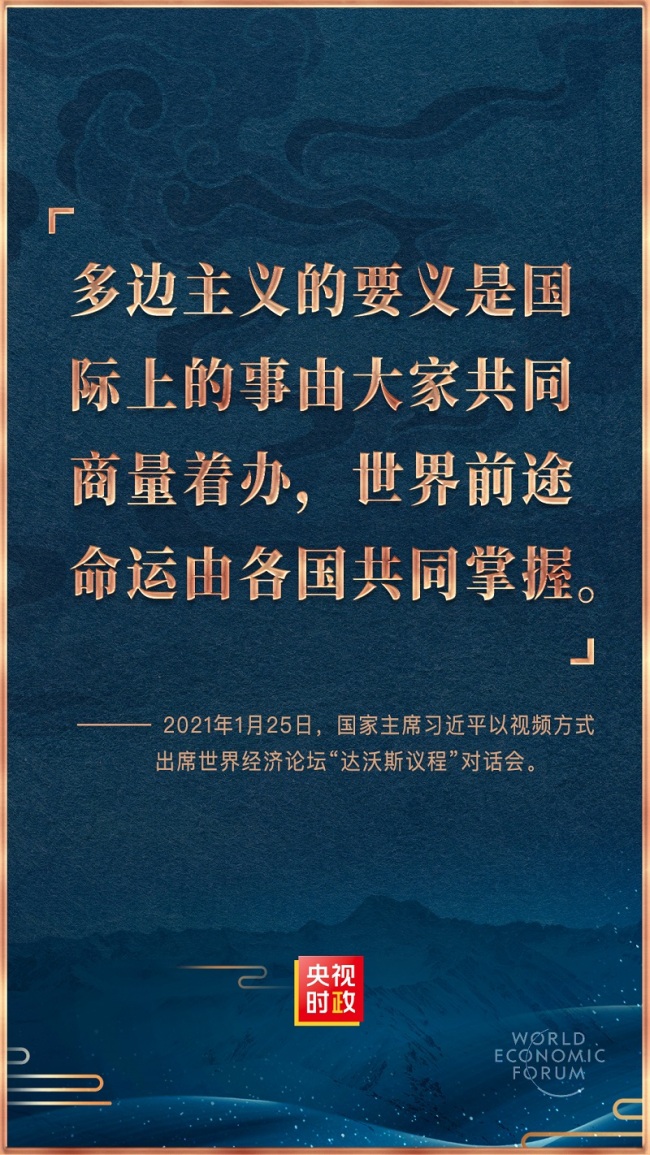 金句来了！习近平在世界经济论坛“达沃斯议程”对话会上的特别致辞