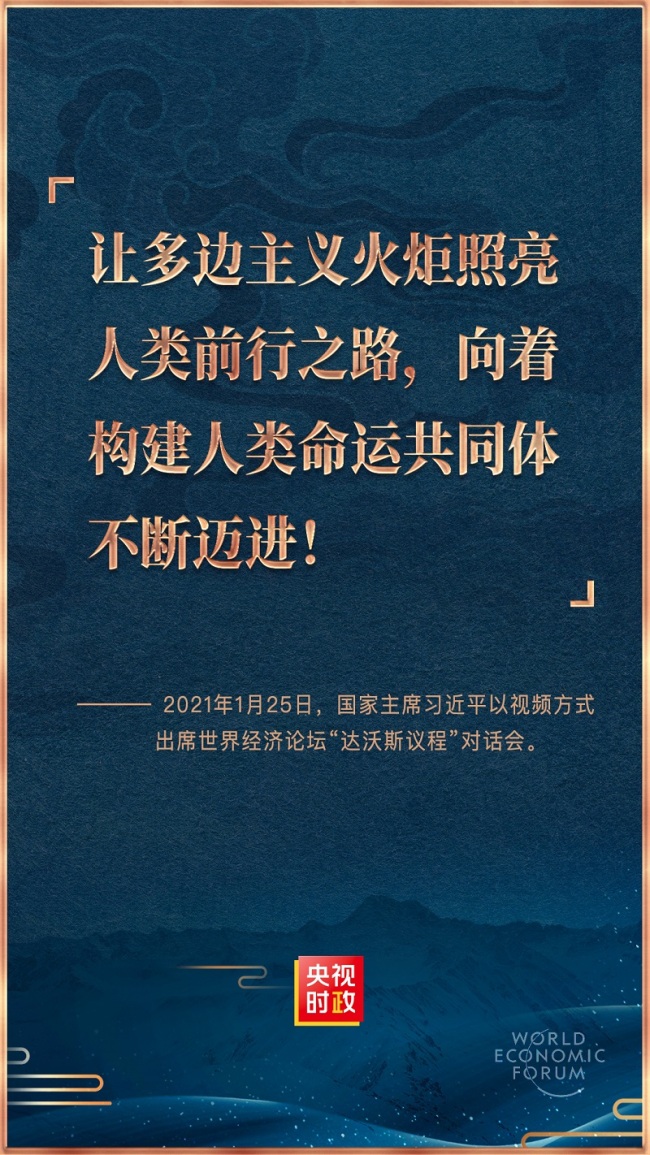 金句来了！习近平在世界经济论坛“达沃斯议程”对话会上的特别致辞