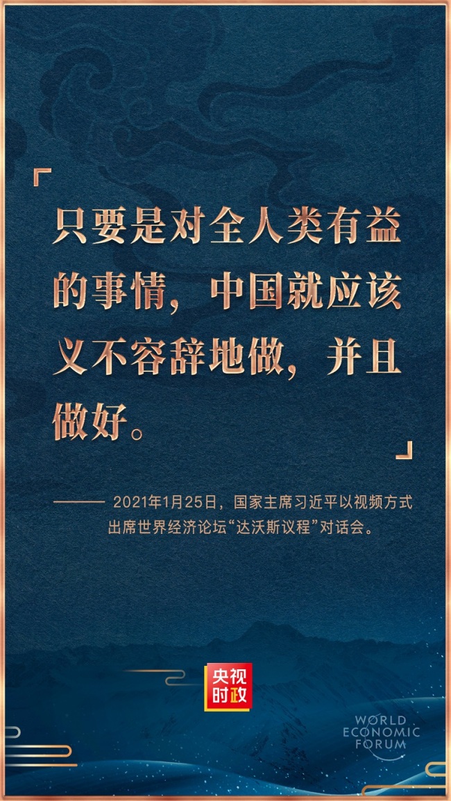 金句来了！习近平在世界经济论坛“达沃斯议程”对话会上的特别致辞