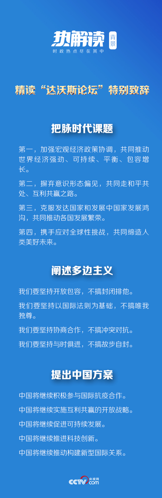 热解读｜再登达沃斯论坛，习近平向世界释放鲜明信号