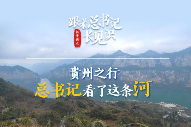 跟着总书记长见识|贵州之行,总书记看了这条河