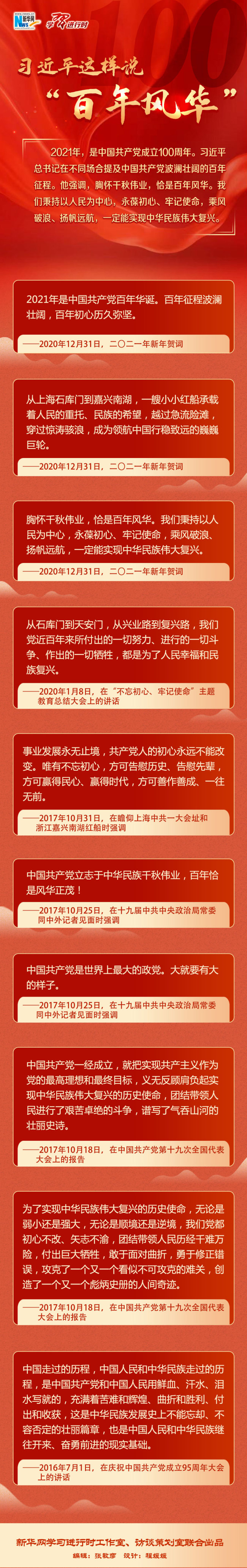 习近平这样说“百年风华”