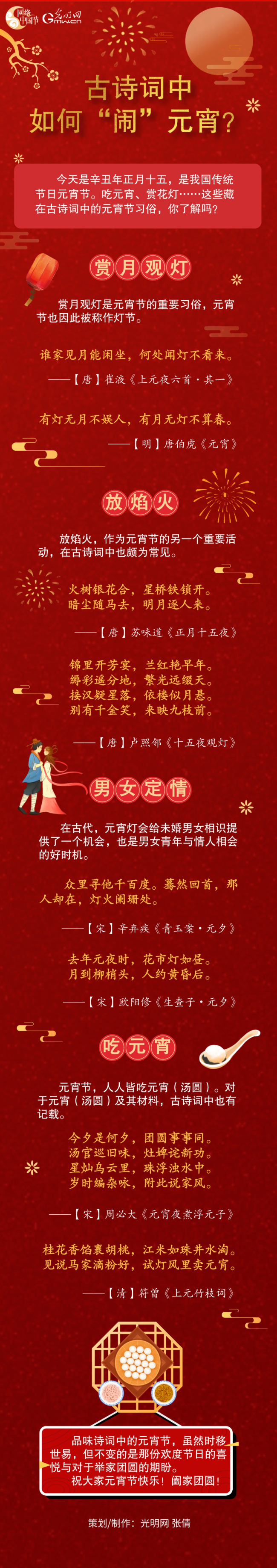 【网络中国节】古诗词中如何“闹”元宵？