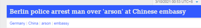 柏林警方逮捕一名42岁男子，外媒:中国驻德国使馆疑遭纵火