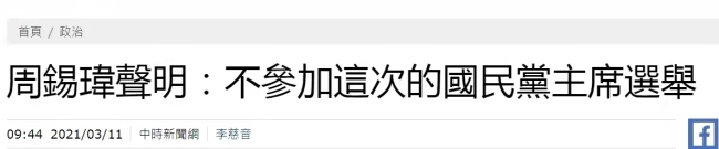 周锡玮宣布不参加国民党主席选举