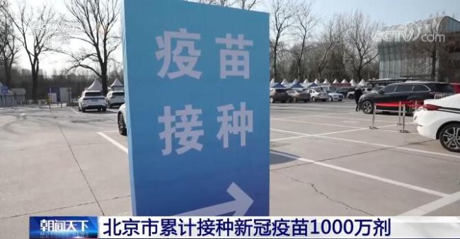北京累计接种新冠疫苗1000万剂，累计接种666万人