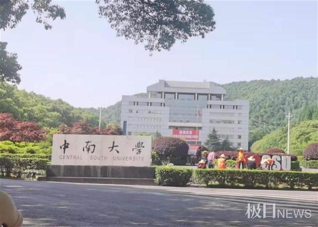 中南大学硕士因论文出错自杀:院长署名 担心连累老师