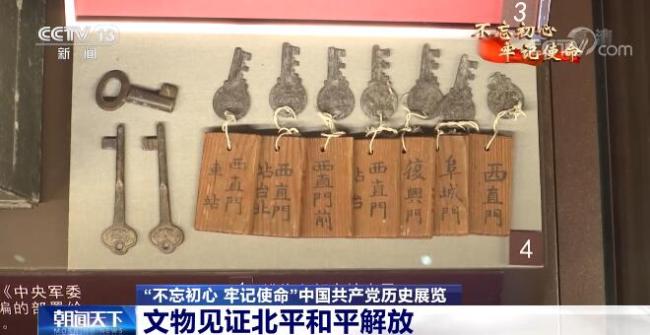 “不忘初心 牢记使命”中国共产党历史展览正在举行 珍贵文物见证峥嵘岁月