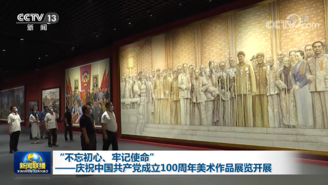 “不忘初心、牢记使命——庆祝中国共产党成立100周年美术作品展览”开展