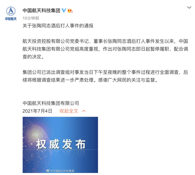 航天科技集团通报张陶打人事件：停职配合调查
