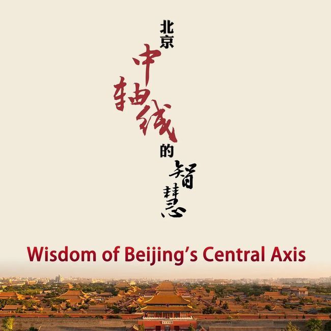 【北京中轴线的智慧】北京中轴线——文化的脊梁、历史的命脉