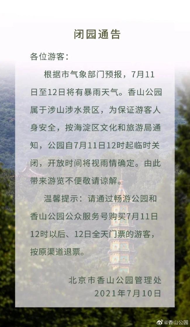 北京将遇入汛以来最强降雨，香山公园临时关闭