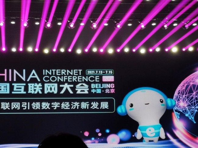 2021中国互联网大会13日于北京国家会议中心召开
