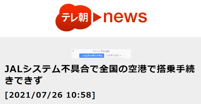 日本全国机场系统瘫痪 所有国内航线登机手续暂停