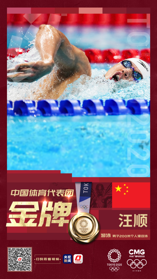 第16金！汪顺夺得游泳男子200米个人混合泳金牌！