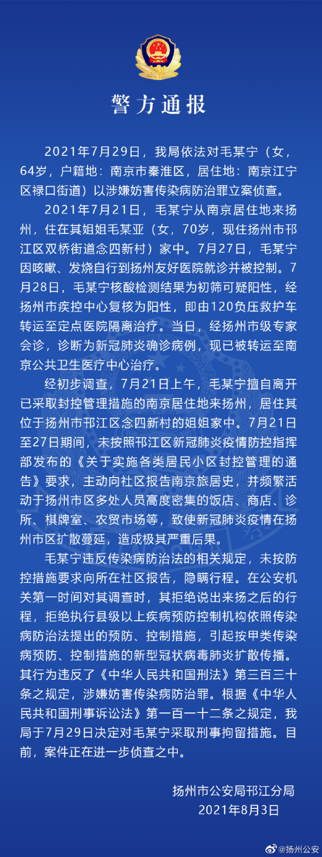 64岁女子隐瞒南京行程到扬州 致疫情扩散被立案你知道吗？