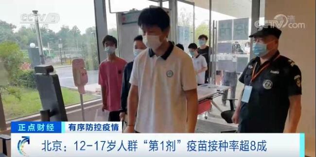 北京：12—17岁人群“第1剂”疫苗接种率超八成