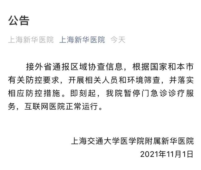 上海新华医院11月1日暂停门急诊服务