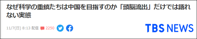 日媒反思：我们的科学家，为何流向中国？