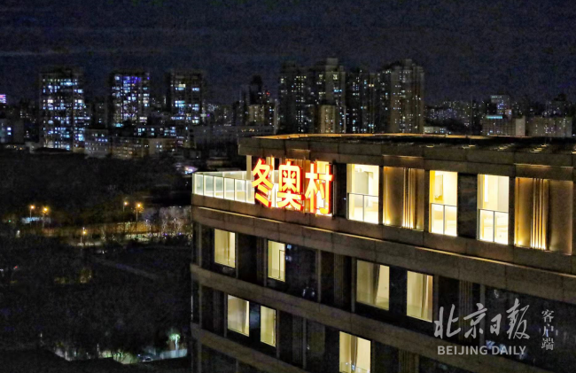 北京冬奥村，今晚首次亮灯！