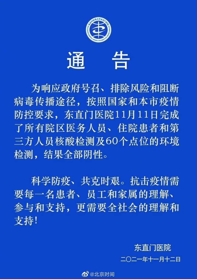 北京东直门医院所有院区相关人员核酸检测全部阴性