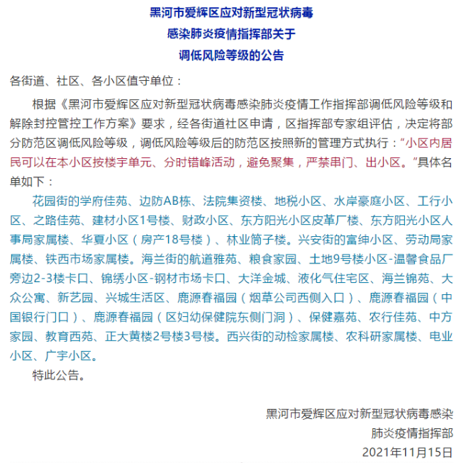 黑龙江黑河市爱辉区多地调为低风险地区