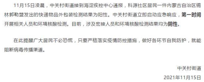 北京中关村通报一快递外包装核酸检测为阳性