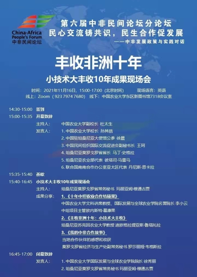 小技术大丰收10年成果会下午召开 分享中非精彩农业合作故事