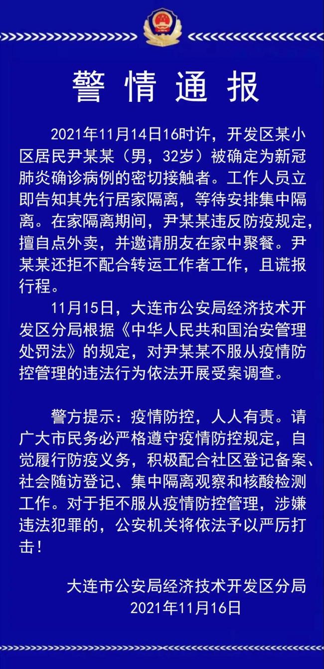 大连一名密接者擅自点外卖并在家聚餐 受案调查