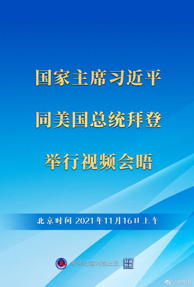 中美元首视频会晤已开始举行 将就中美关系交换意见