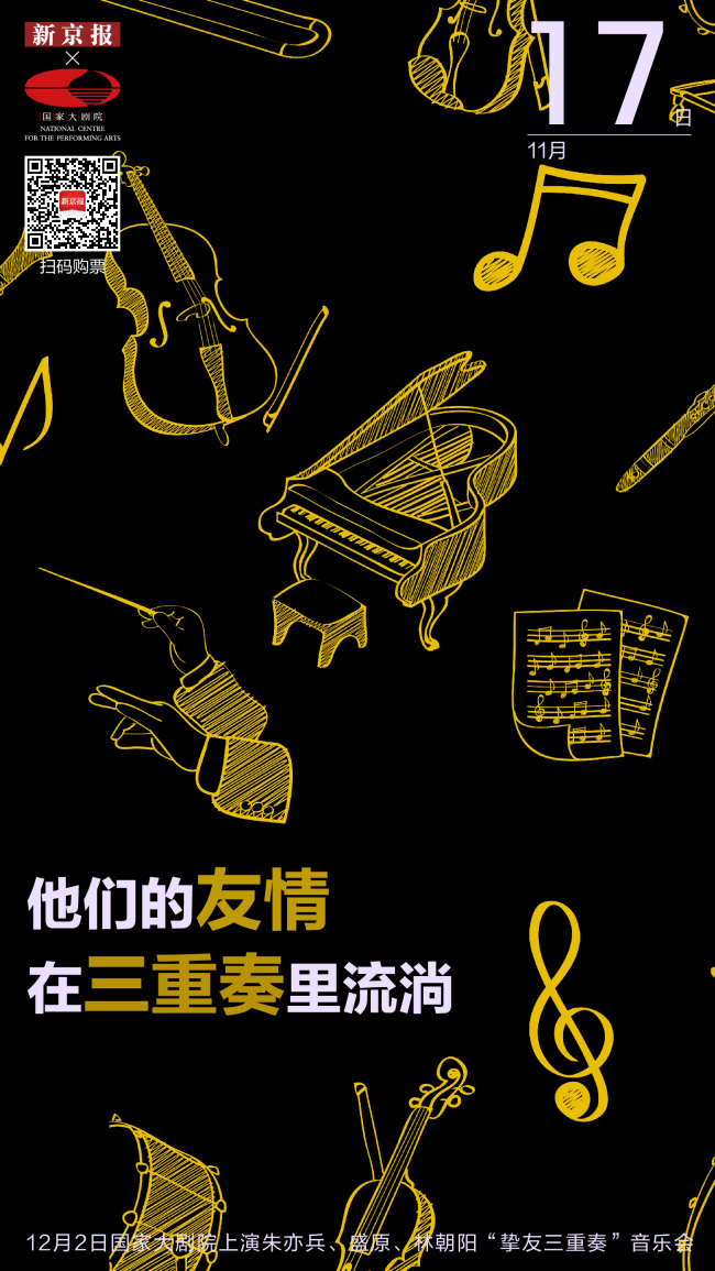 这三位音乐挚友,将上演一场室内乐三重奏|新京报×国家大剧院