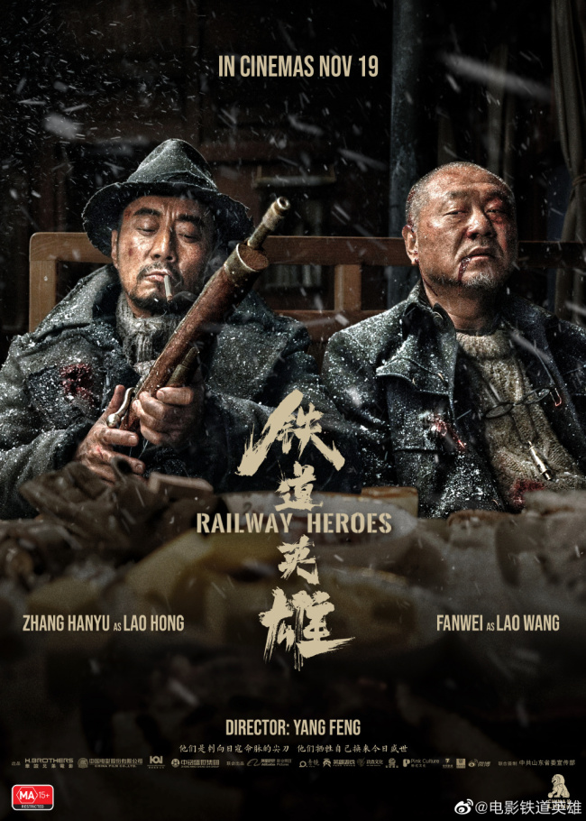 张涵予、范伟主演电影《铁道英雄》将在海外上映