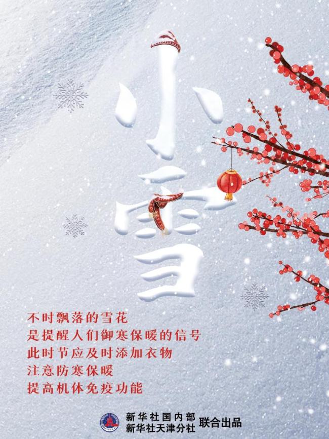 22日10时34分“小雪”：晚来天欲雪，能饮一杯无？