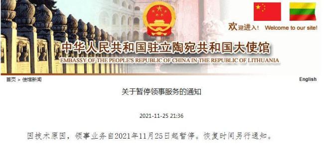 中国驻立陶宛大使馆：领事业务自11月25日起暂停