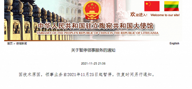 中国驻立陶宛大使馆：因技术原因 领事业务已暂停