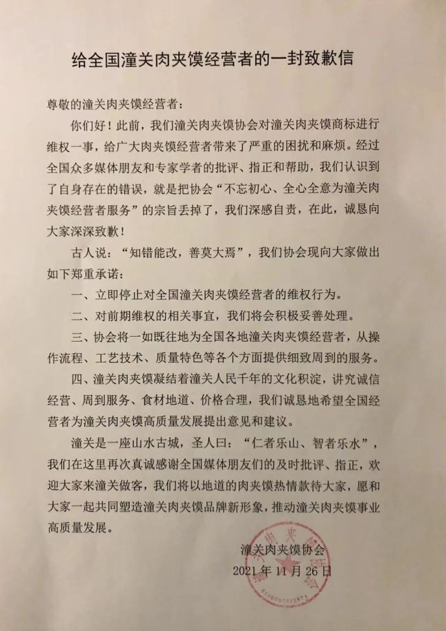 潼关肉夹馍协会向全国经营者道歉：立即停止维权