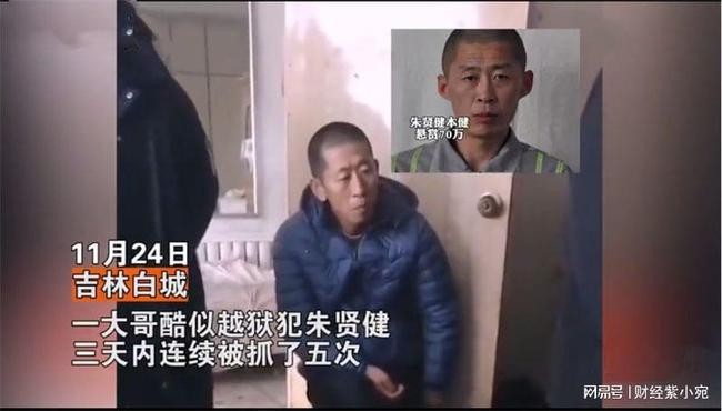 男子酷似越狱犯朱贤健 3天被抓5次