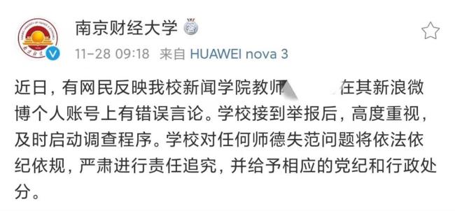 网传南京财经教师侮辱辽宁男篮，校方启动调查
