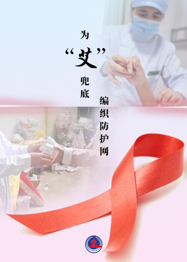 新华全媒+｜终结艾滋为“艾”携手共筑健康梦想