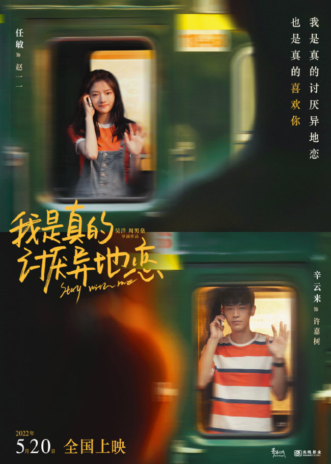 任敏、辛云来主演电影《我是真的讨厌异地恋》定档明年5月20日