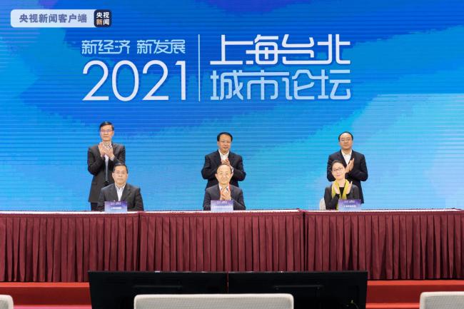 2021上海-臺北城市論壇以視頻形式舉行
