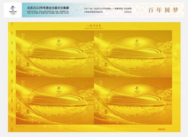最具价值冬奥收藏：中国银行和中集邮首推百年圆梦“黄金邮票”