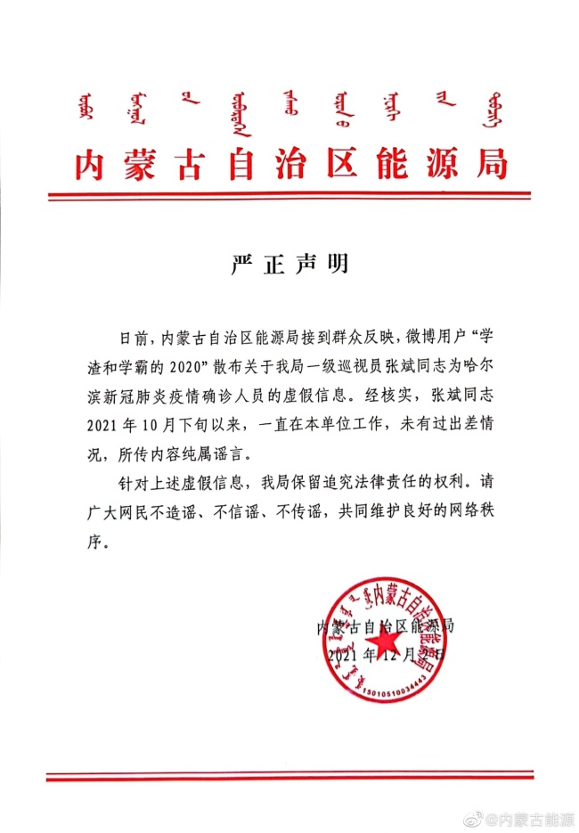 内蒙古能源局辟谣官员在哈尔滨确诊新冠
