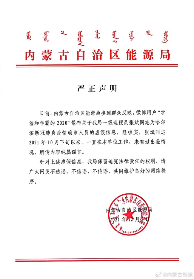 内蒙古能源局辟谣官员确诊新冠