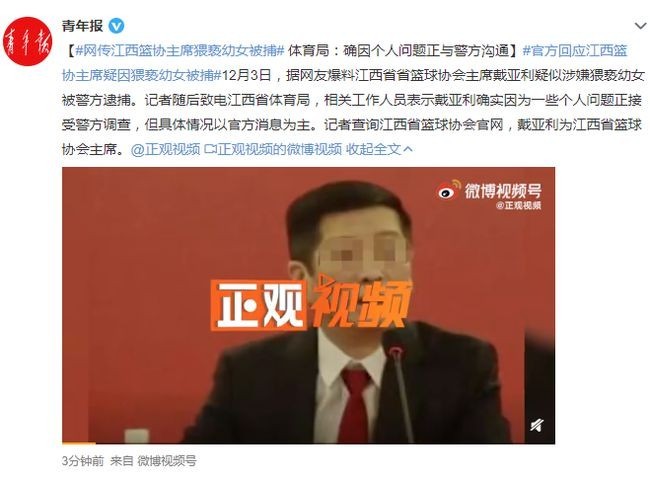 江西篮协主席猥亵幼女被捕?官方回应：警方正调查