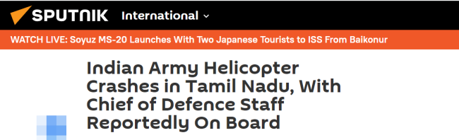 外媒：印军一架直升机坠毁，国防参谋长在机上