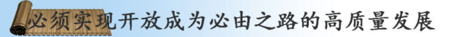 镜观·领航｜奋楫高质量发展